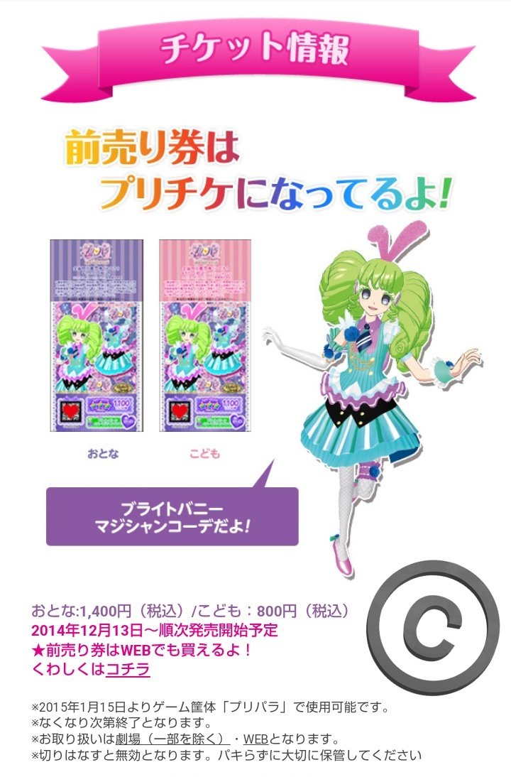 劇場版プリパラ、前売り券がプリチケ（パキると無効）で、さらに入場者