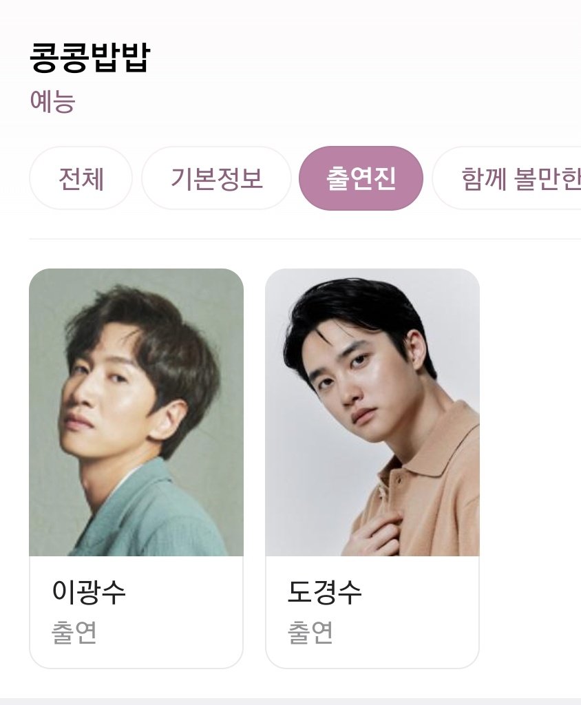 콩콩밥밥 (tvn) '콩 심은 데 콩 나고 팥 심은 데 팥 난다 (콩콩팥팥)'의 스핀오프로 감자 식당을 운영하는 내용을 담은 프로그램 출연진: 이광수 도경수...