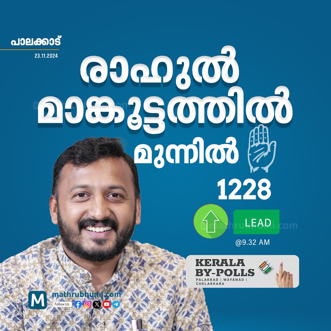 mathrubhumi's tweet image. mathrubhumi.com

#CountingDay #BypollResults #ByelectionResults #ElectionResults
