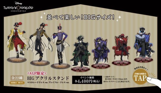 アフターAGF2024】 AGF2024にて販売した『ディズニーツイステッド