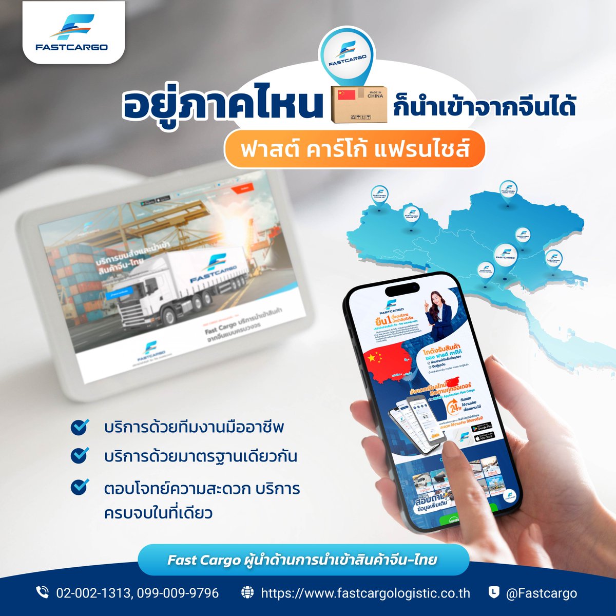 MFastcargo134's tweet photo. อยู่ภาคไหนก็นำเข้าจากจีนได้ 🇨🇳🇹🇭

𝙁𝙖𝙨𝙩 𝘾𝙖𝙧𝙜𝙤 พร้อมบริการทุกๆ ที่ใกล้คุณ🌟 เรามีสาขาให้บริการทั่วไทยเพื่ออำนวยความสะดวกให้กับธุรกิจของคุณ

#fastcargo #ฟาสต์คาร์โก้ #เชียงใหม่ #นครปฐม #โคราช #อุดรธานี #ระยอง #เชียงราย #นำเข้าสินค้าจากจีน #รับนำเข้าสินค้าจากจีน #ขนส่งจีน https://t.co/WRJLY01bzE