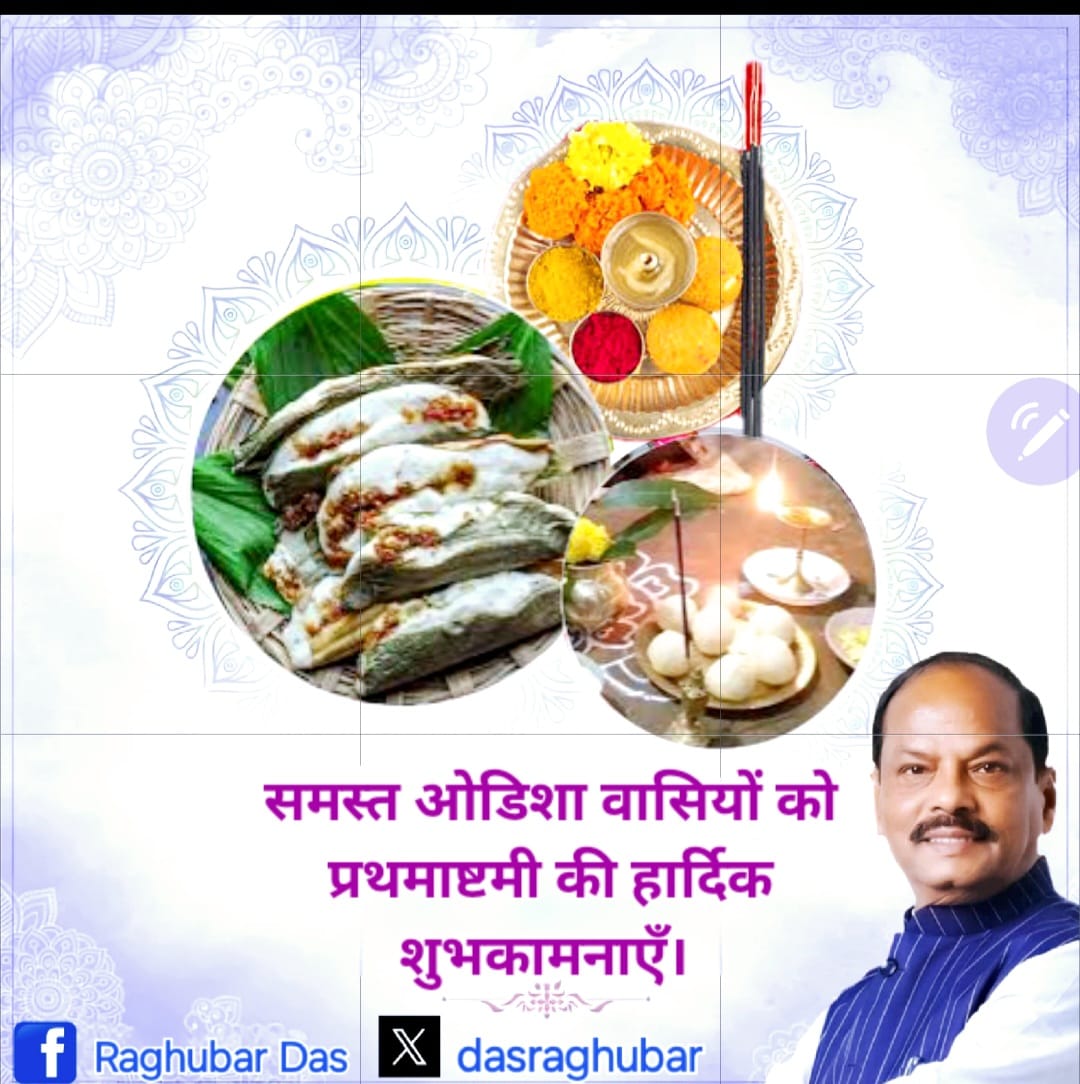 dasraghubar's tweet photo. सभी को प्रथमाष्टमी की हार्दिक शुभकामनाएँ। 

आज जिन बड़े भाई-बहनों की पूजा की जाती है, वे अपने परिवार में सुख और समृद्धि लाएँ यहीं कामना  करता हूं।

प्रथमाष्टमी ओड़िशा में मनाया जाने वाला एक त्योहार है, जिसमें परिवार के सबसे बड़े बच्चे के जीवन और समृद्धि के लिए प्रार्थना की जाती है।