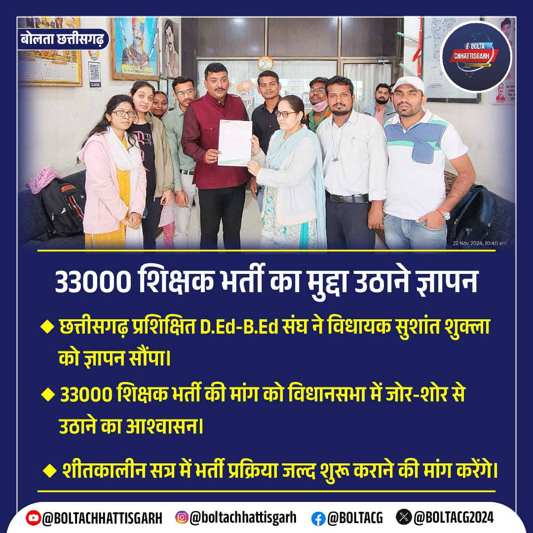 **33000 शिक्षक भर्ती का मुद्दा उठाने ज्ञापन**

छत्तीसगढ़ प्रशिक्षित D.Ed-B.Ed संघ ने विधायक सुशांत शुक्ला को ज्ञापन सौंपा।  

33000 शिक्षक भर्ती की मांग को विधानसभा में जोर-शोर से उठाने का आश्वासन।  

शीतकालीन सत्र में भर्ती प्रक्रिया जल्द शुरू कराने की मांग करेंगे।