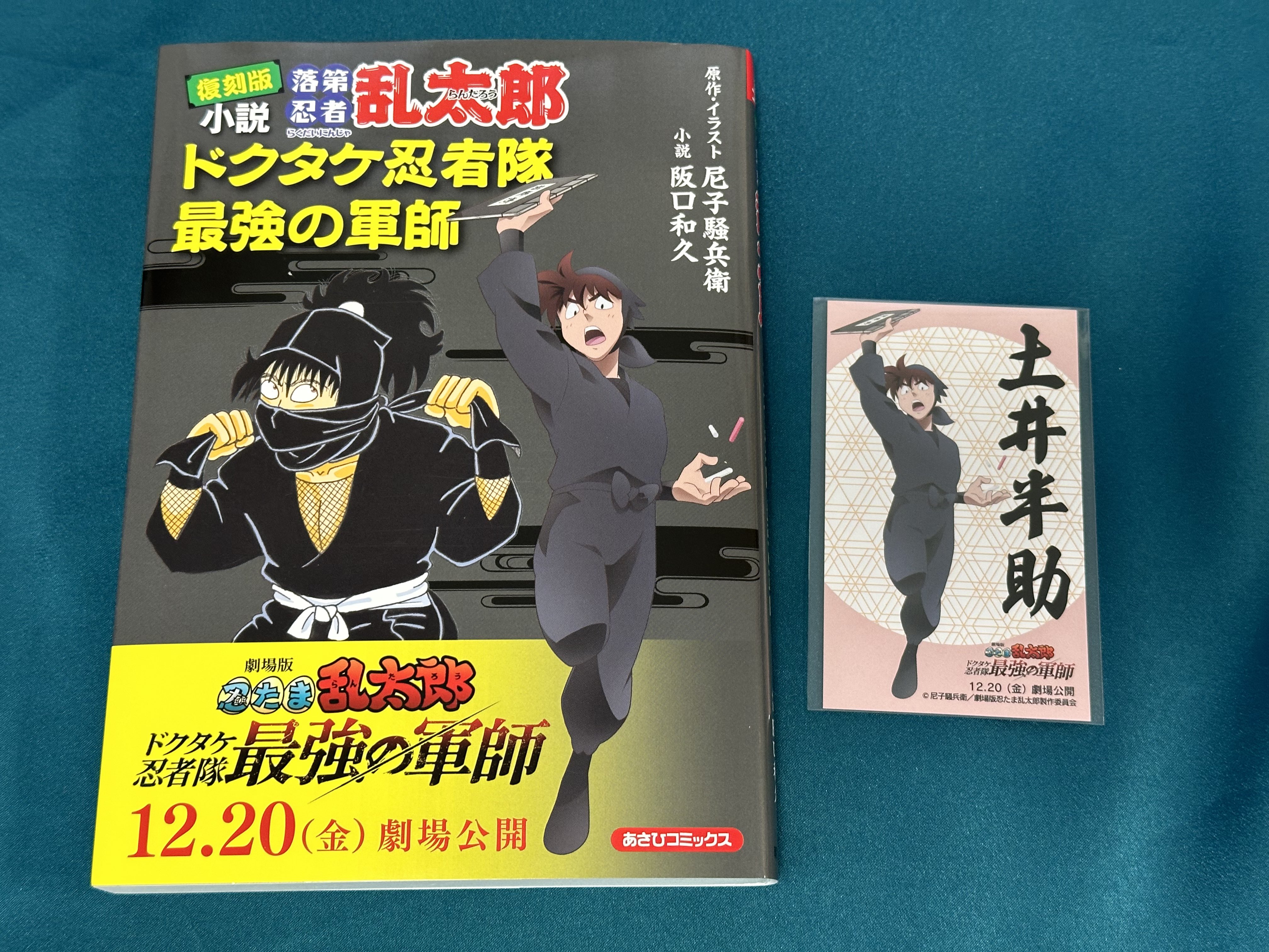 落第忍者乱太郎 58冊＆小説版 最強の軍師 朝日新聞出版 最新刊行物：落第忍者乱太郎：復刻版 小説 落第