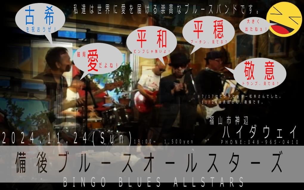 11/24(日)19時〜神辺ハイダウエイです♪
