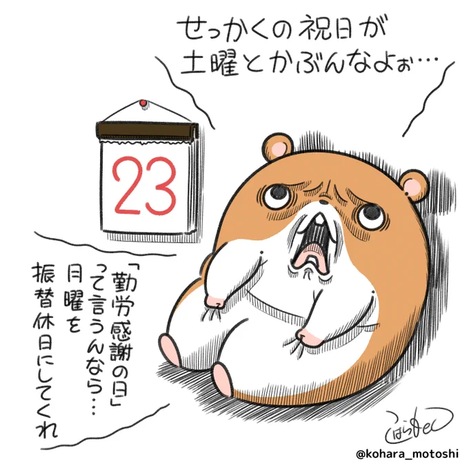 せっかくの祝日なのに…
#勤労感謝の日 