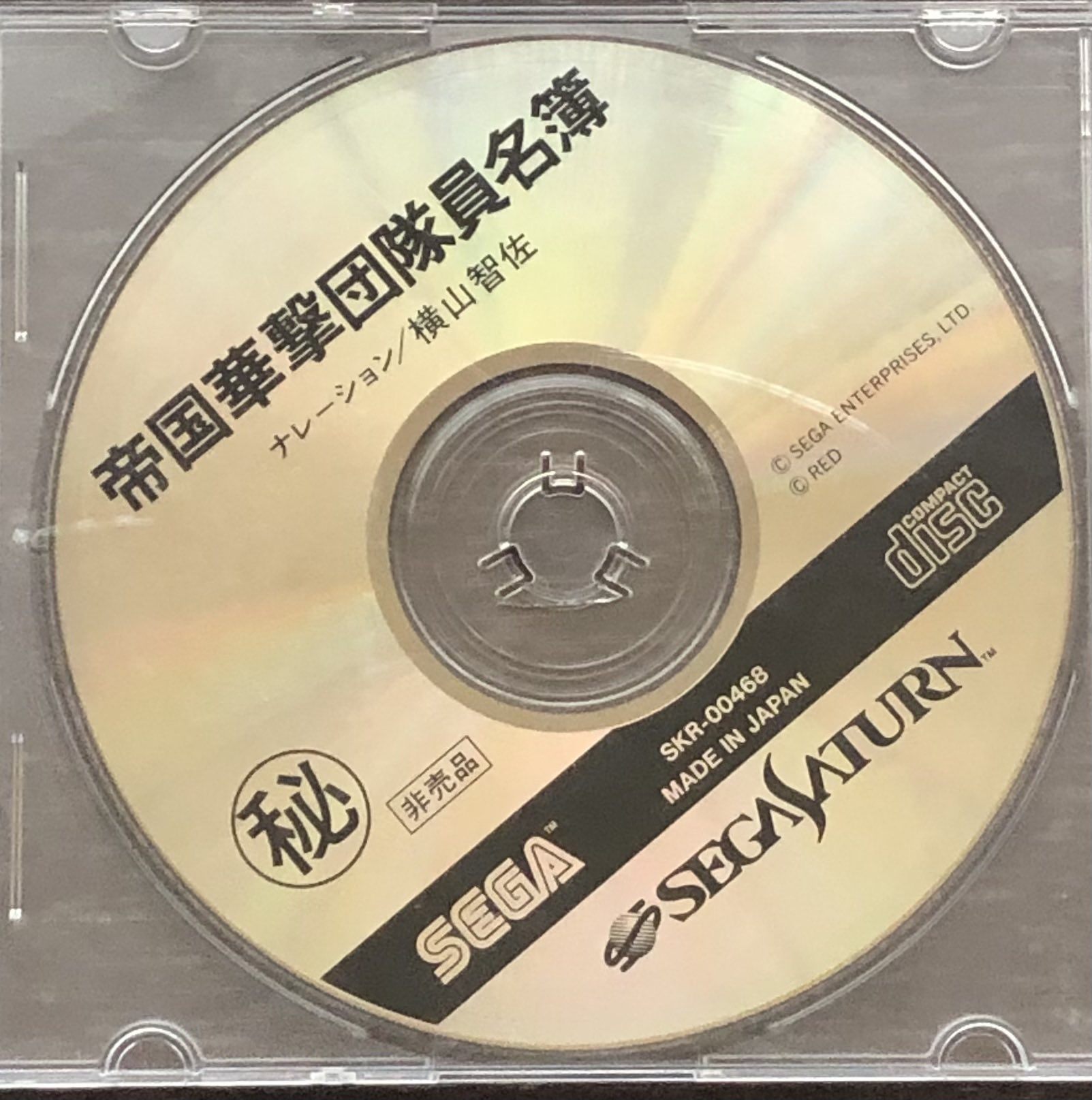 ディスクのみ】【非売品】SS 帝国華撃団隊員名簿｜Yahoo!フリマ