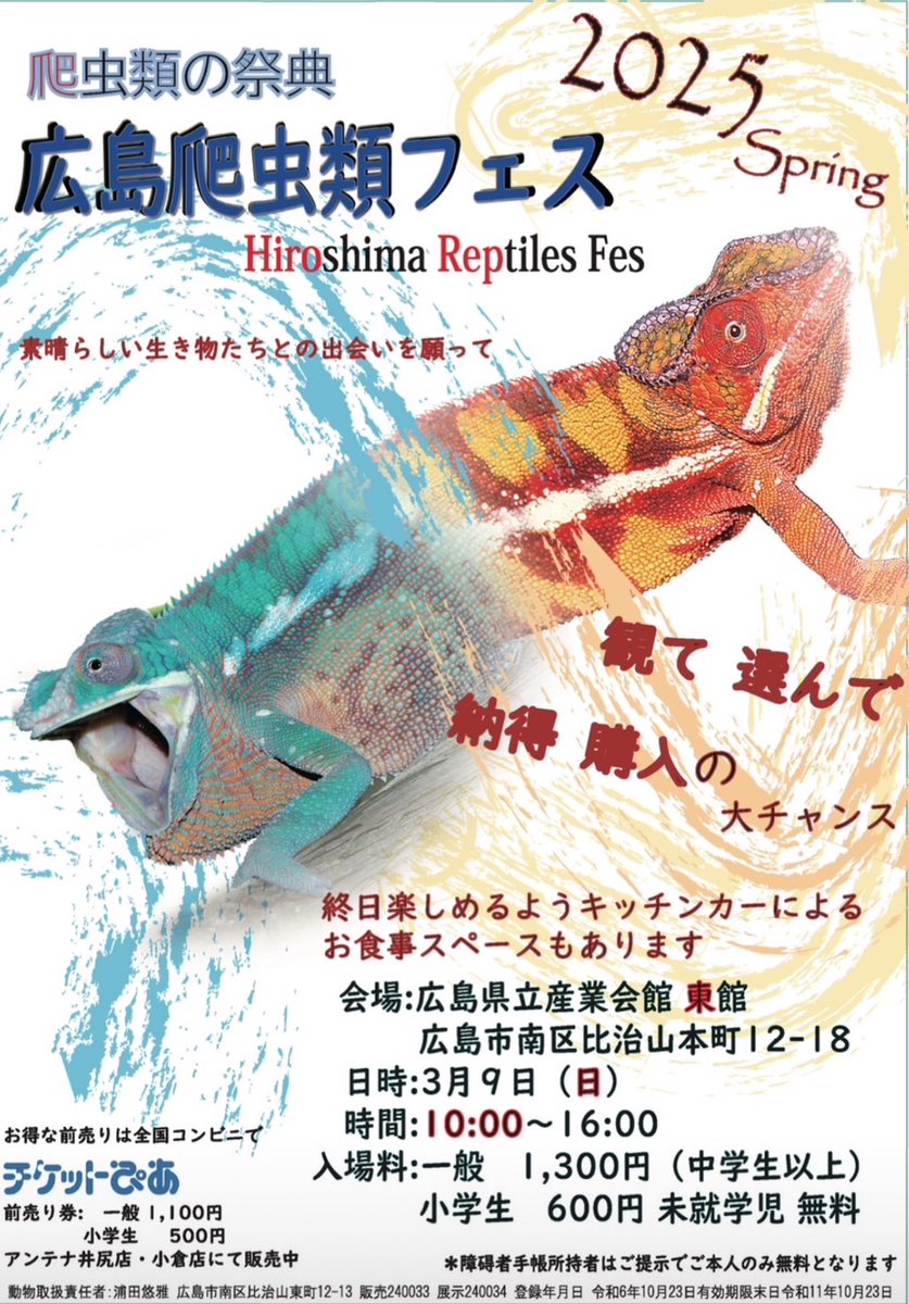 2025年広島爬虫類フェスの出展申し込みを開始致しました。 広島県立