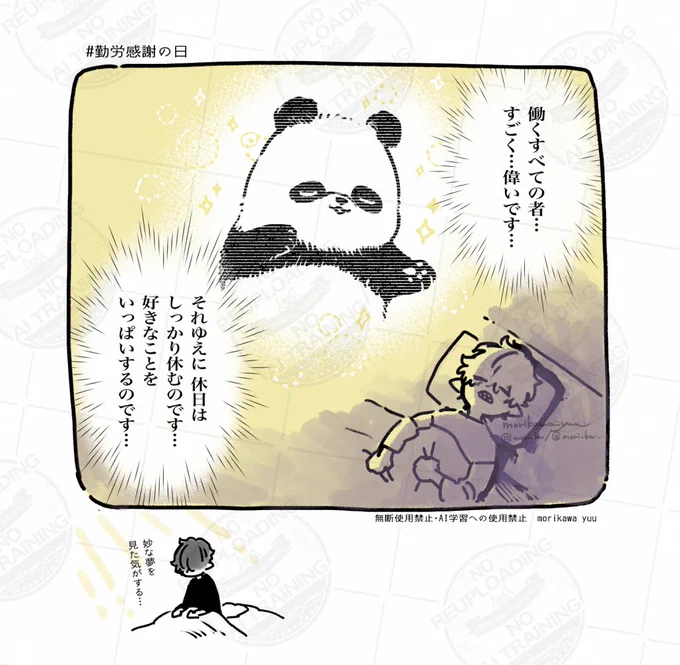 ꙳✧˖🐼꙳✧˖(再掲です)
#勤労感謝の日 #休日のわるものさん 