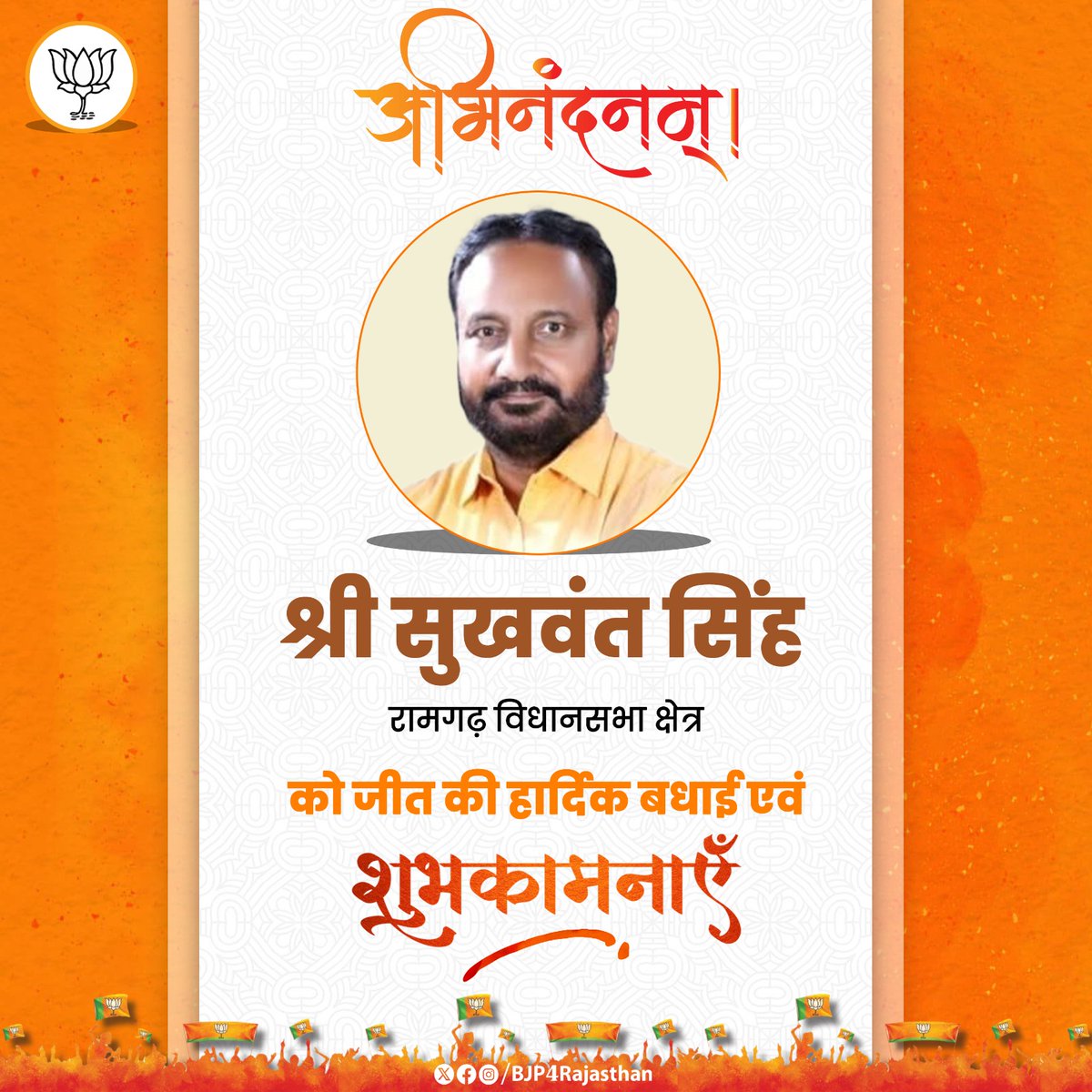 BJP4Rajasthan's tweet image. राजस्थान उपचुनाव में रामगढ़ विधानसभा सीट से भाजपा प्रत्याशी श्री @SukhvantSinghG को जीत की हार्दिक बधाई एवं शुभकामनाएं।