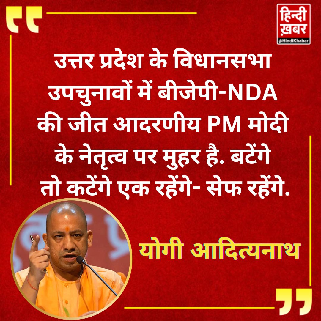 HindiKhabar's tweet photo. यूपी उपचुनाव में बीजेपी को मिली जीत पर CM योगी आदित्यनाथ ने X पर ट्वीट कर कहा "उत्तर प्रदेश के विधानसभा उपचुनावों में बीजेपी-NDA की जीत आदरणीय PM मोदी के नेतृत्व पर मुहर है. बटेंगे तो कटेंगे एक रहेंगे- सेफ रहेंगे."
#ElectionResults2024 #ResultBreaking #ResultOnHindiKhabar https://t.co/TnUgnVKU4h