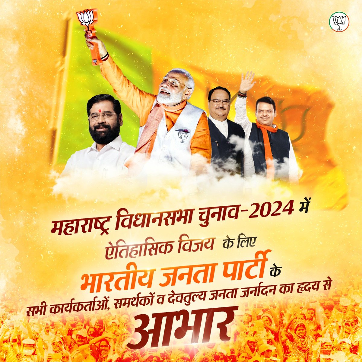 महाराष्ट्र विधानसभा चुनाव-2024 में ऐतिहासिक विजय के लिए भारतीय जनता पार्टी के सभी कार्यकर्ताओं, समर्थकों व देवतुल्य जनता जर्नादन का हृदय से आभार।

#MahaYutiWins 
#MaharashtraElection2024