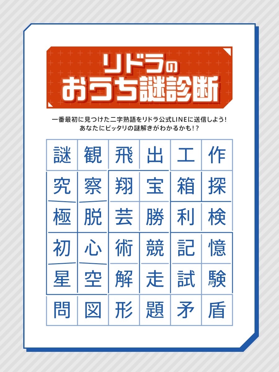 RIDDLER_nazo's tweet photo. ━━━━━━━━━━━━━━━━━━
◆あなたの謎解きタイプ、診断します◆
━━━━━━━━━━━━━━━━━━

「あなたが一番最初に見つけた熟語は？」

送信すると、診断結果が返ってくる📝
あなたにピッタリの謎解きが見つかるかも⁉

▼��つけたらLINEに送信！
https://t.co/h8QL3qwVeM https://t.co/1BI3uQJXXa