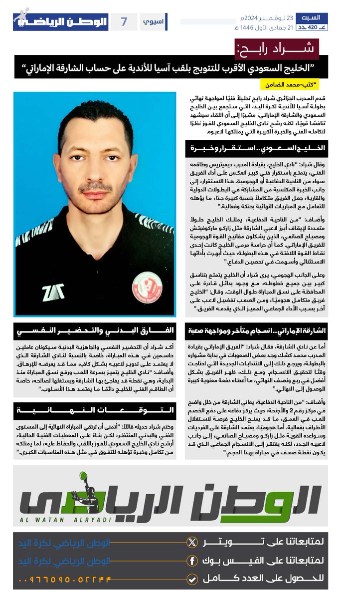 شراد رابح: "الخليج السعودي الأقرب للتتويج بلقب آسيا للأندية على حساب الشارقة الإماراتي"
#الوطن_الرياضي
#البطولة_الآسيوية_للأندية_لكرة_اليد