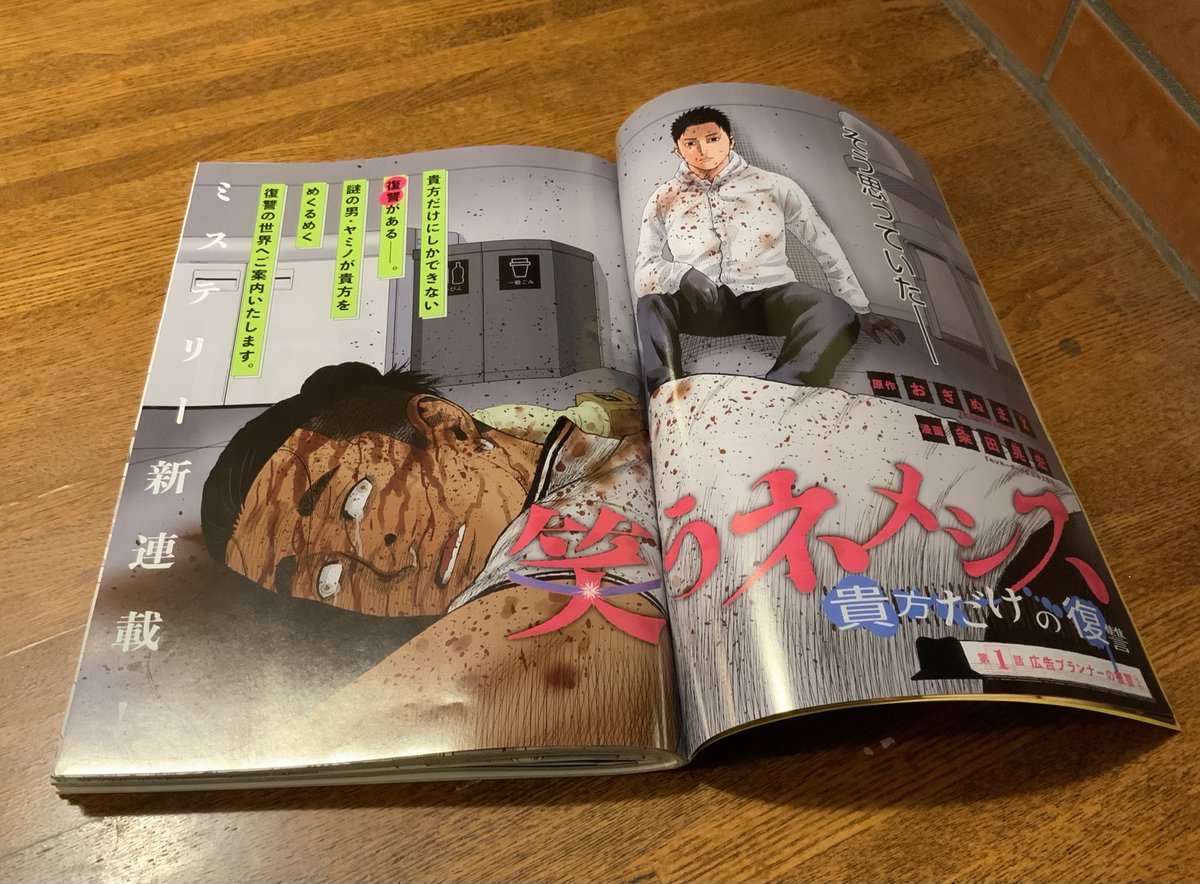 先日発売された「漫画アクション」ですが。
雑誌めくってすぐに、新連載の『笑うネメシス』が掲載されてますっ。

なんだか感慨深いものがありますので、よかったら本屋さんで探してみてください。よろしくお願いします〜っ!! 