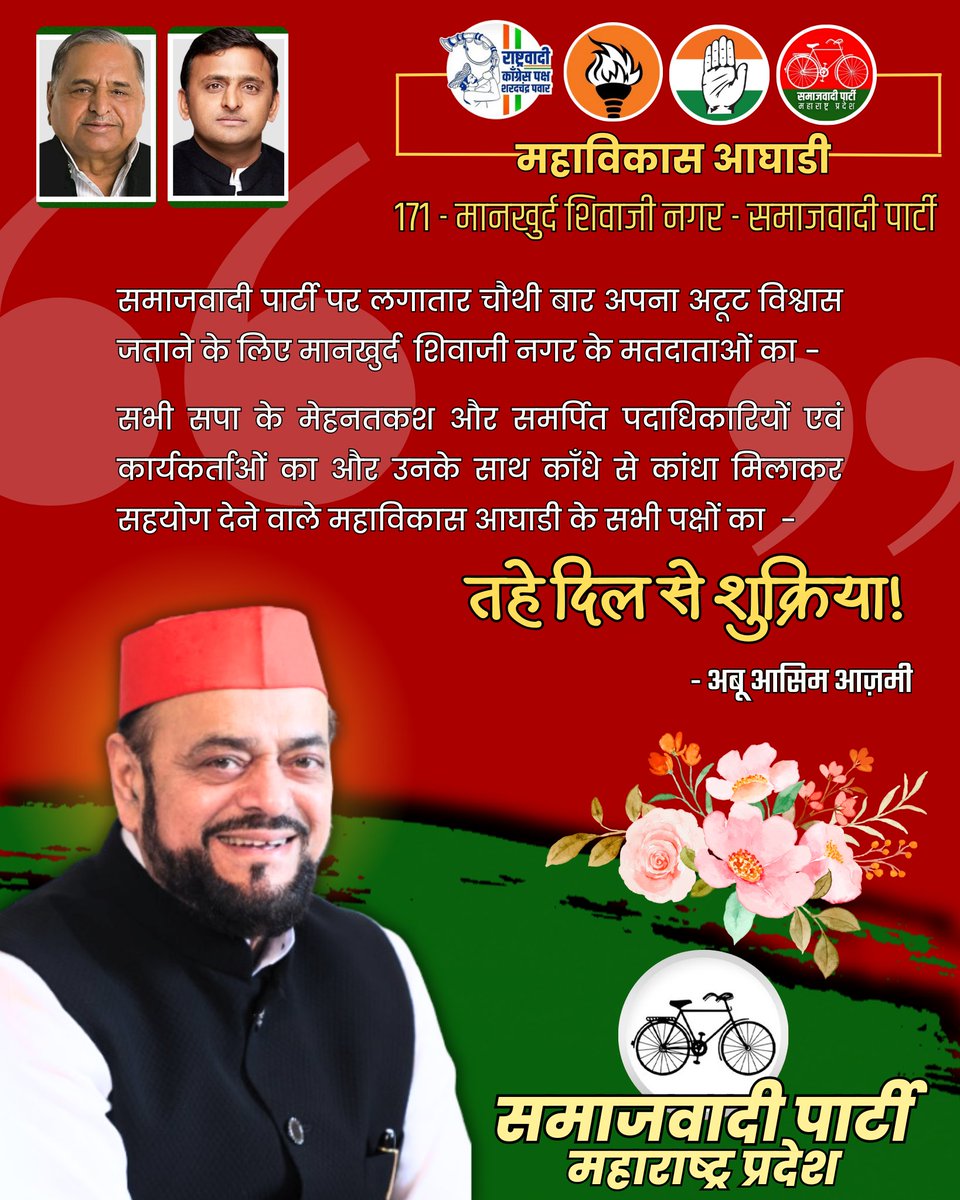 abuasimazmi's tweet photo. आप सभी का तहे दिल से शुक्रिया!

#HamaraGovandi #SamajwadiParty #MankhurdShivajiNagar #AkhileshYadav #AbuAsimAzmi https://t.co/ZmgzZLFIci