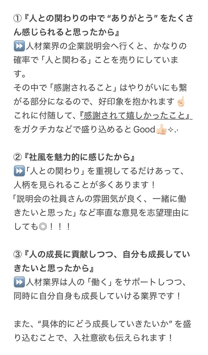 risa_supporter's tweet photo. 【人材業界の志望動機はコレ！！】

人材業界を志望している26、27卒は必見👀 

人材業界をメインに見ていた私が
実際に使えると感じた“志望動機”教えます！

ぜひ意識してみてくださいᝰ✍🏻

 #26卒  #26卒と繋がりたい https://t.co/mLvkPPesAf