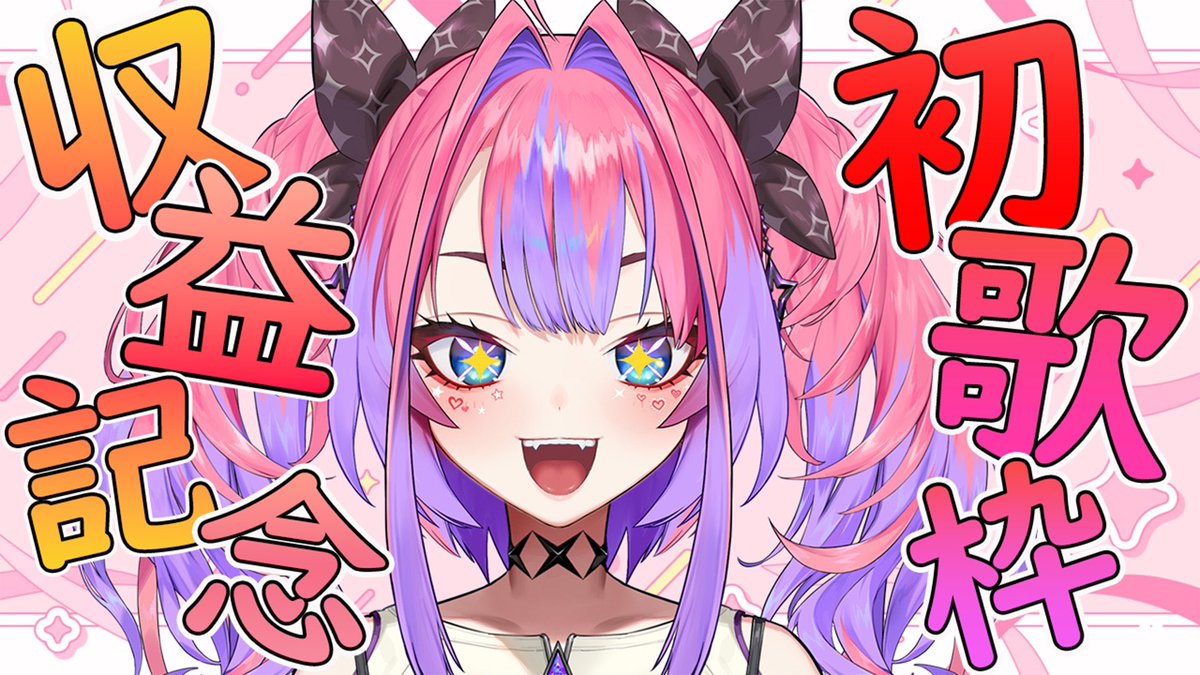 改めて収益化記念歌枠、応援して下さったみなさんありがとうございます