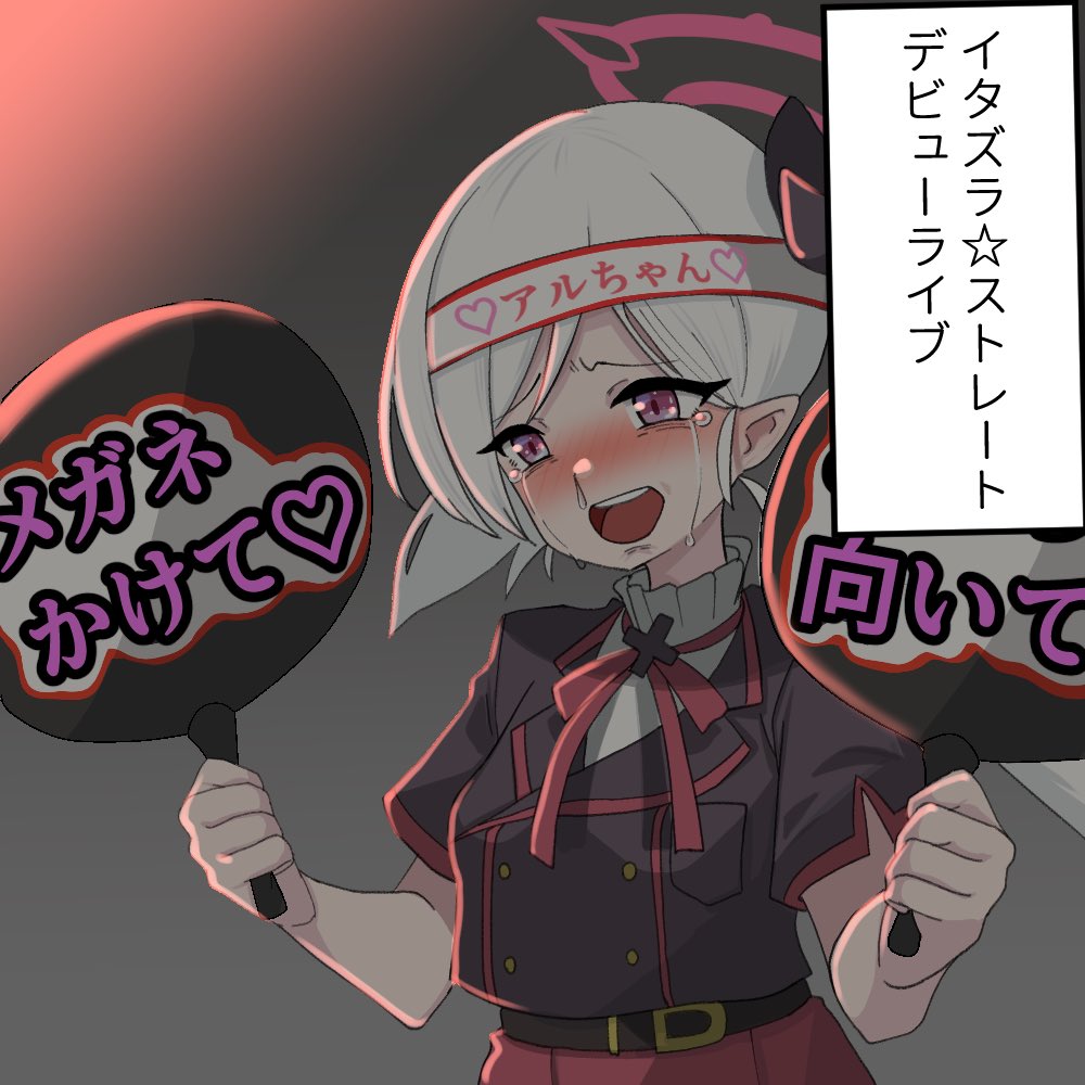 再掲

イタズラストレートの陸八魔アルにはとんでもない熱量のファンがいるとかいないとか… 