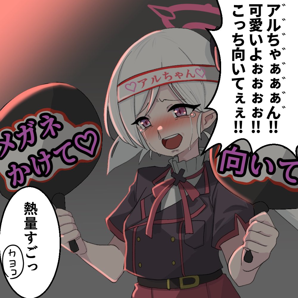 再掲

イタズラストレートの陸八魔アルにはとんでもない熱量のファンがいるとかいないとか… 