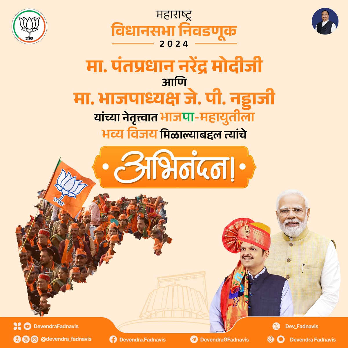 Dev_Fadnavis's tweet photo. महाराष्ट्र विधानसभा निवडणूक 2024 मध्ये भाजपा-महायुतीच्या पाठीशी खंबीरपणे उभे राहून भव्य विजय मिळवून दिल्याबद्दल मा. पंतप्रधान नरेंद्र मोदीजी आणि मा. भाजपाध्यक्ष जे. पी. नड्डाजी यांचे खूप-खूप आभार आणि अभिनंदन!

@narendramodi @JPNadda @BJP4India
#Maharashtra #MaharashtraElection2024 #MahaYuti