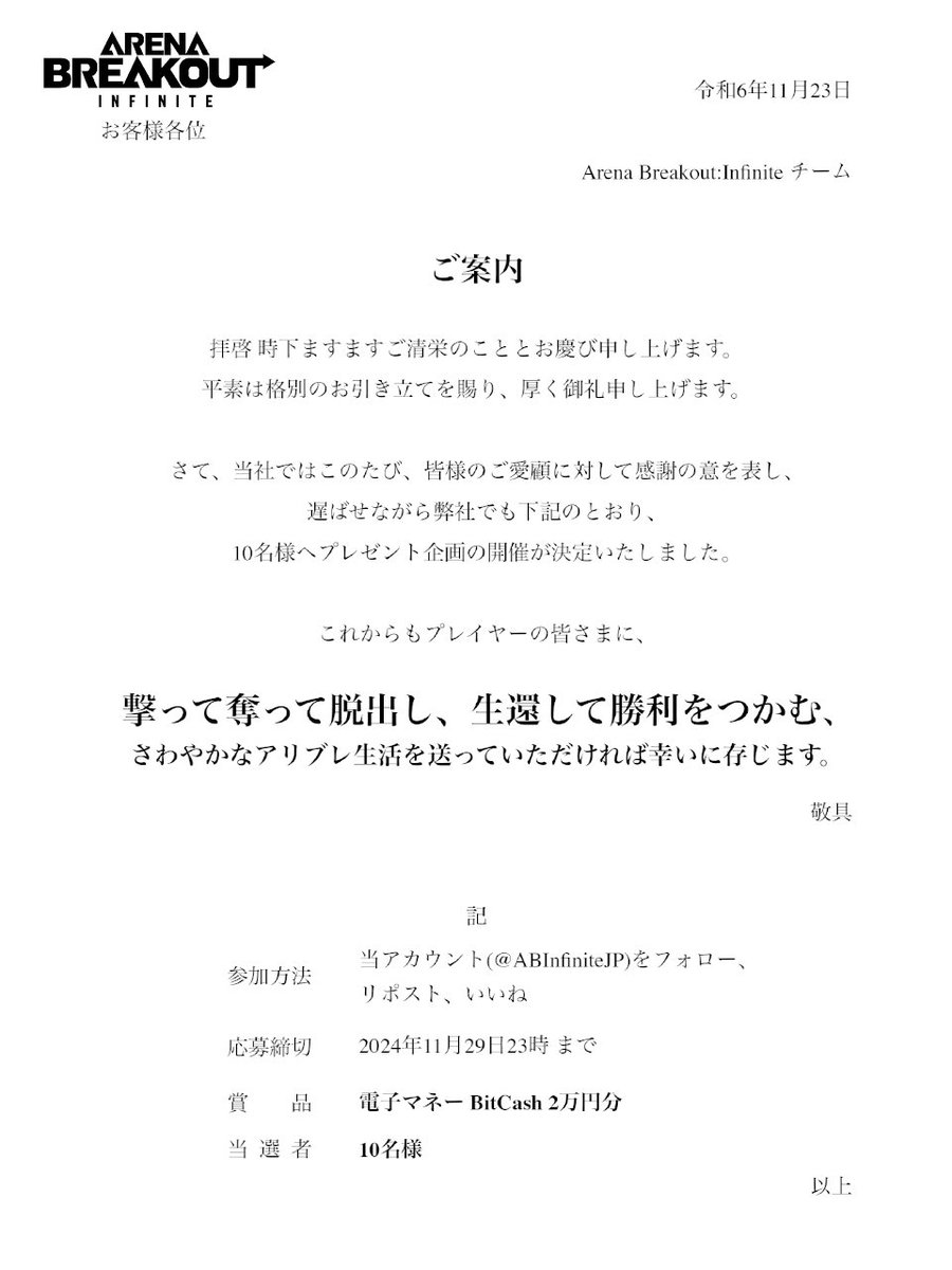 お待たせしました。#ArenaBreakoutInfinite は新シーズンを機に合計BitCash20万円分をプレゼントします。

#ABIS1 #BitCash