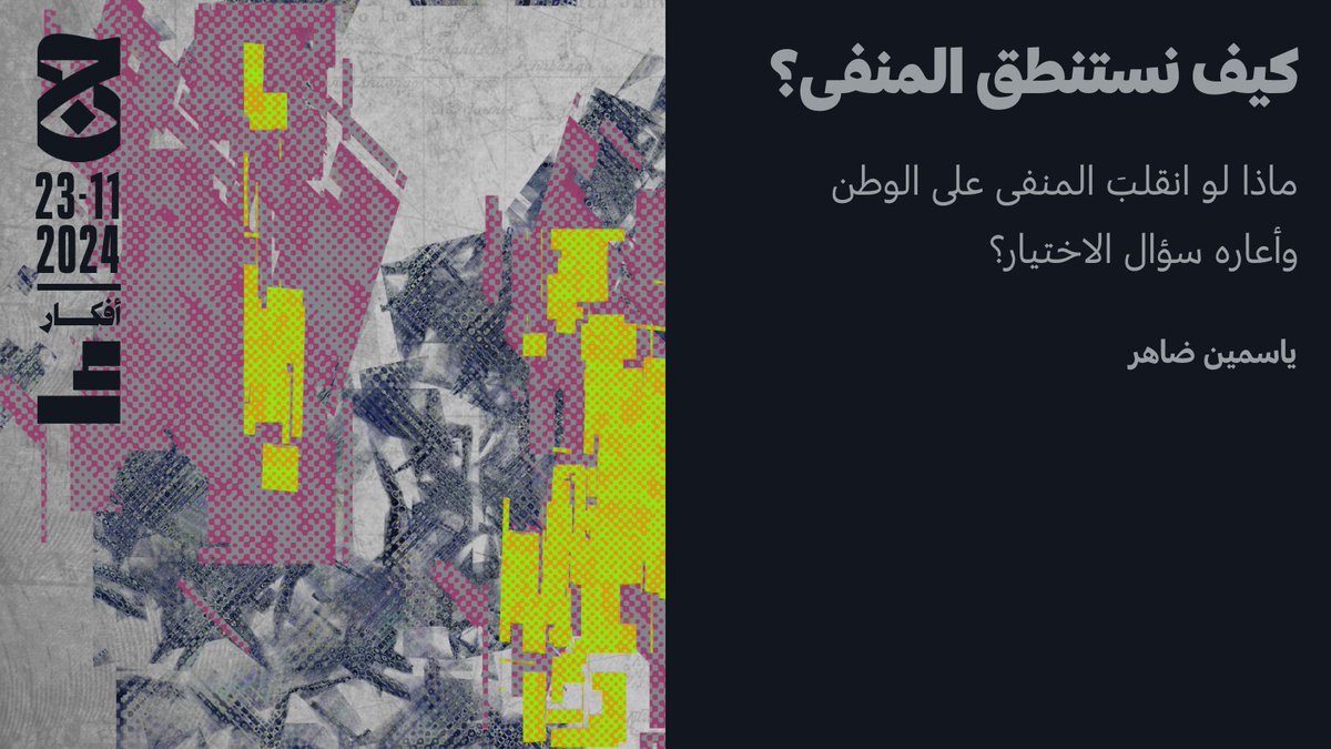 aljumhuriya_net's tweet image. إذا كانت كلُّ نوستالجيا «توقاً لشيء لم يَكُن» كما يقول آلان باديو، فهل يمكن أن نبني نوستالجيا للراهن والمستقبل بدل الماضي؟ وبالتالي صيغةً لمنفى لا يُعرَّفُ بما وراءه، منفىً هو حنينٌ لشيء لم يكن بعد، ولا نعرف عنه الكثير.

✍️تُفكر ياسمين ضاهر في أسئلة المنفى وعلاقته بسلبِ الإرادة…