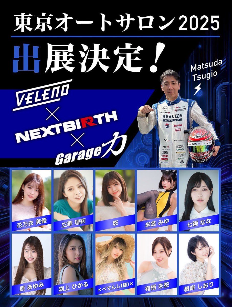東京オートサロン出演情報🚗
⟡.·*.··················⟡.·*.

TOKYO AUTO SALON 2025
2025/1/10(金)、11(土)、12(日)
幕張メッセにて
VELENO&amp;Garage力様のブースに
出演させて頂きます！

撮影タイムもあります🤳
是非ブースにお立ち寄り下さい
青いコスチュームです💙

 #東京オートサロン
 #TAS2025 https://t.co/qSWQJRJz6l