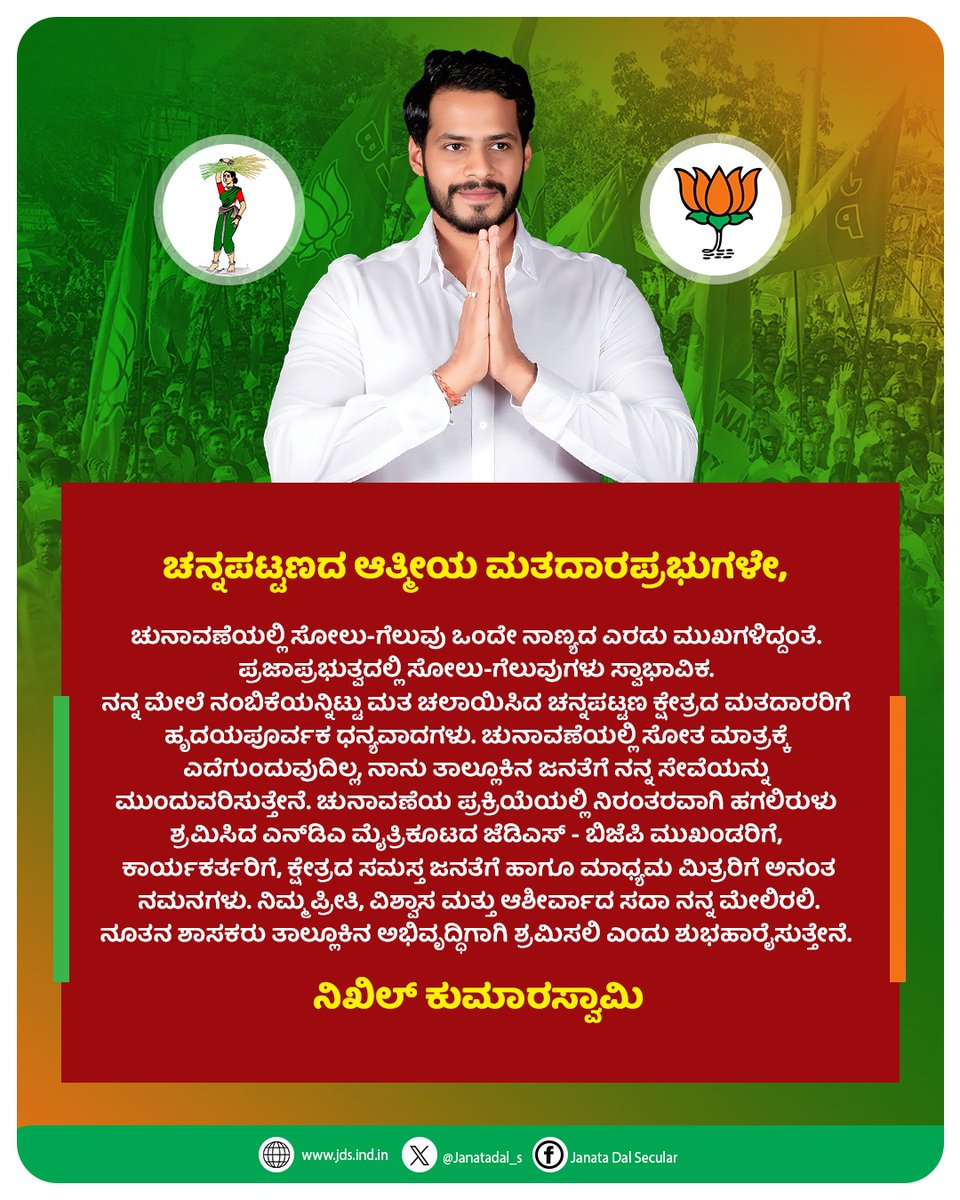 ನಾನು ಮತದಾರರ ತೀರ್ಪುಗೆ ತಲೆಬಾಗುತ್ತೇನೆ. 

ಚುನಾವಣೆಯಲ್ಲಿ  ಮತನೀಡಿದ ಮತದಾರರಿಗೆ ಹೃದಯಪೂರ್ವಕ ಧನ್ಯವಾದಗಳು. 

- ನಿಖಿಲ್‌ ಕುಮಾರಸ್ವಾಮಿ.