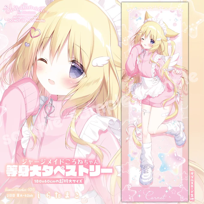 【C105新作】ジャージメイドころねちゃん等身大タペストリー180x60cmの超特大サイズで作りました!(抱き枕カバーよりも大きいです…!)冬コミにてよろしくお願いいたします#C105 