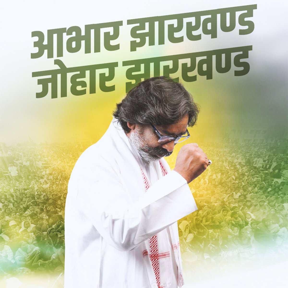 झारखंडी एक हैं 

सेफ हैं। 

आगे भी ना बंटेंगे - सिर्फ़ आगे बढ़ेंगे।