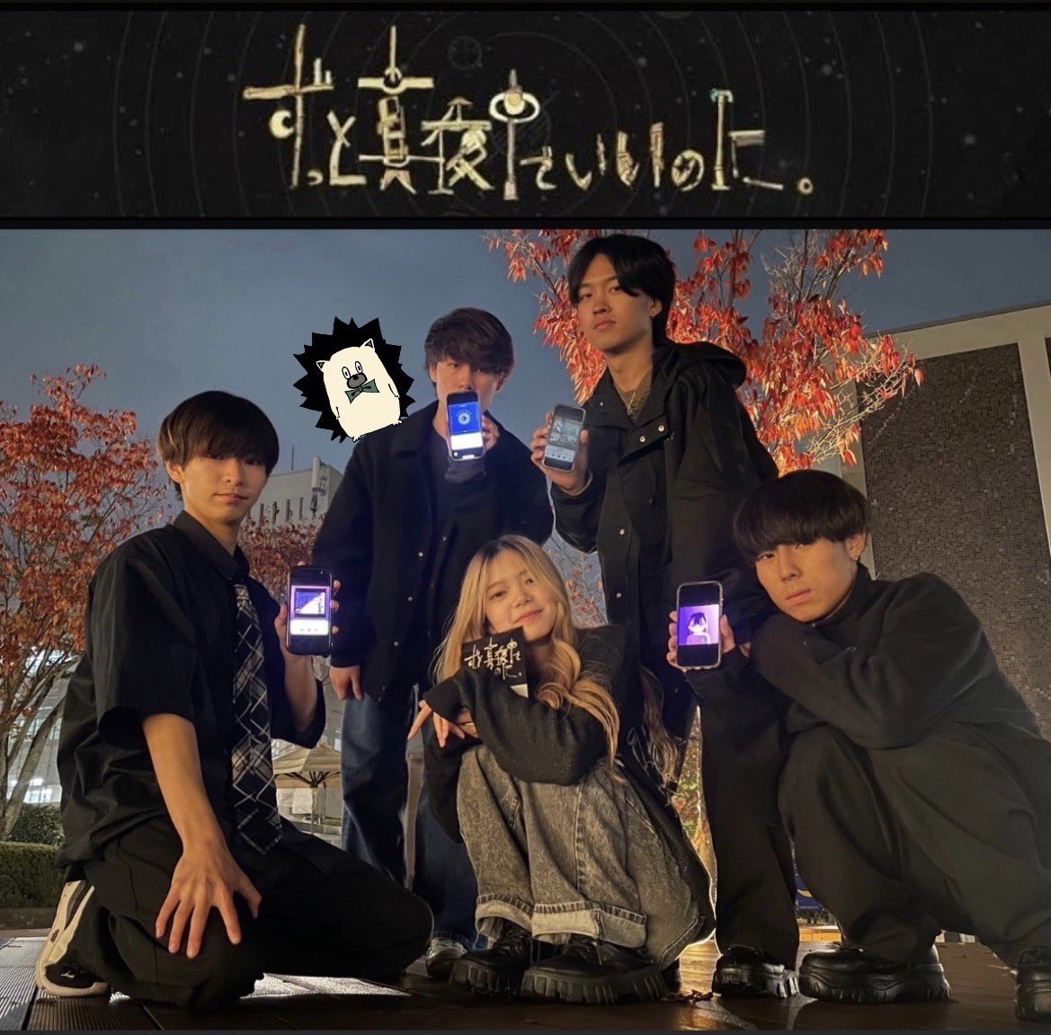 rits_keaks's tweet photo. 2バンド目11:30~
「ずっと真夜中でいいのに。」です🌙

＜一言コメント>
昼ご飯前に見て行ったらいいのに。 https://t.co/Gl4XKceUZt