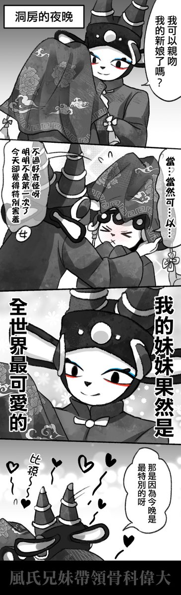 應留言許願想看正宗版本的骨科始祖超人
畫畫伏羲女媧的紅蓋頭～！😚
.....畫著畫著我甚至覺得官方在戲前化妝那邊的動作
說不定就是在捏他這個耶…🤔🤔？！
#九日