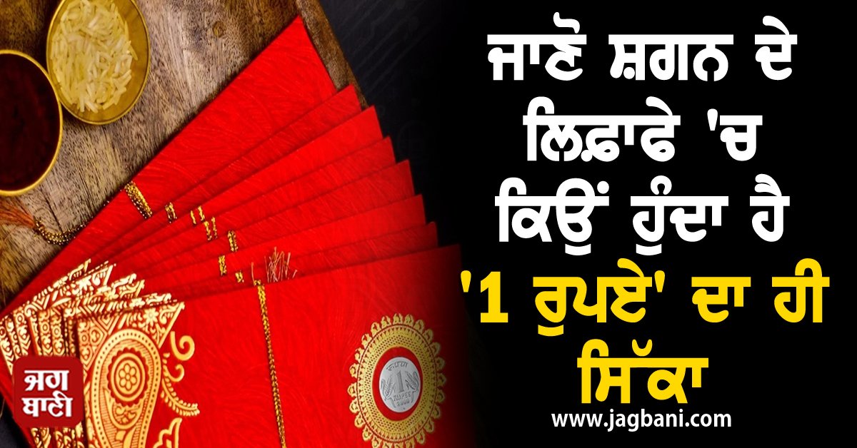 JagbaniOnline's tweet image. ਜਾਣੋ ਸ਼ਗਨ ਦੇ ਲਿਫ਼ਾਫੇ 'ਚ ਕਿਉਂ ਹੁੰਦਾ ਹੈ '1 ਰੁਪਏ' ਦਾ ਹੀ ਸਿੱਕਾ
jagbani.punjabkesari.in/national/news/…
#OneRupee #Coin #Shagun #Envelope #Jagbani
