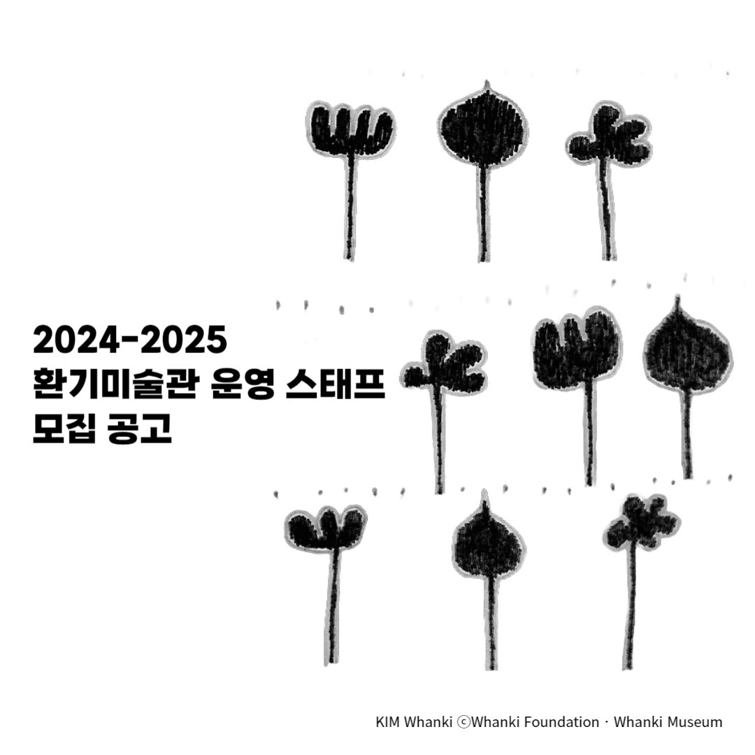 whankimuseum's tweet photo. [채용] 환기미술관 운영 스태프 모집
⠀
관심있는 분들의 많은 지원 바랍니다.
⠀
♣️모집분야
- 주말 아트샵: 00명
- 주말 안내데스크: 00명
- 주중 안내데스크: 00명
- 주중/주말 전시장 관리(지킴이): 00명
⠀
♣️자세한 사항은 환기미술관 홈페이지 
공지사항의 채용 모집 공고를 확인해 주세요.
⠀ https://t.co/Izq4ejHf3R
