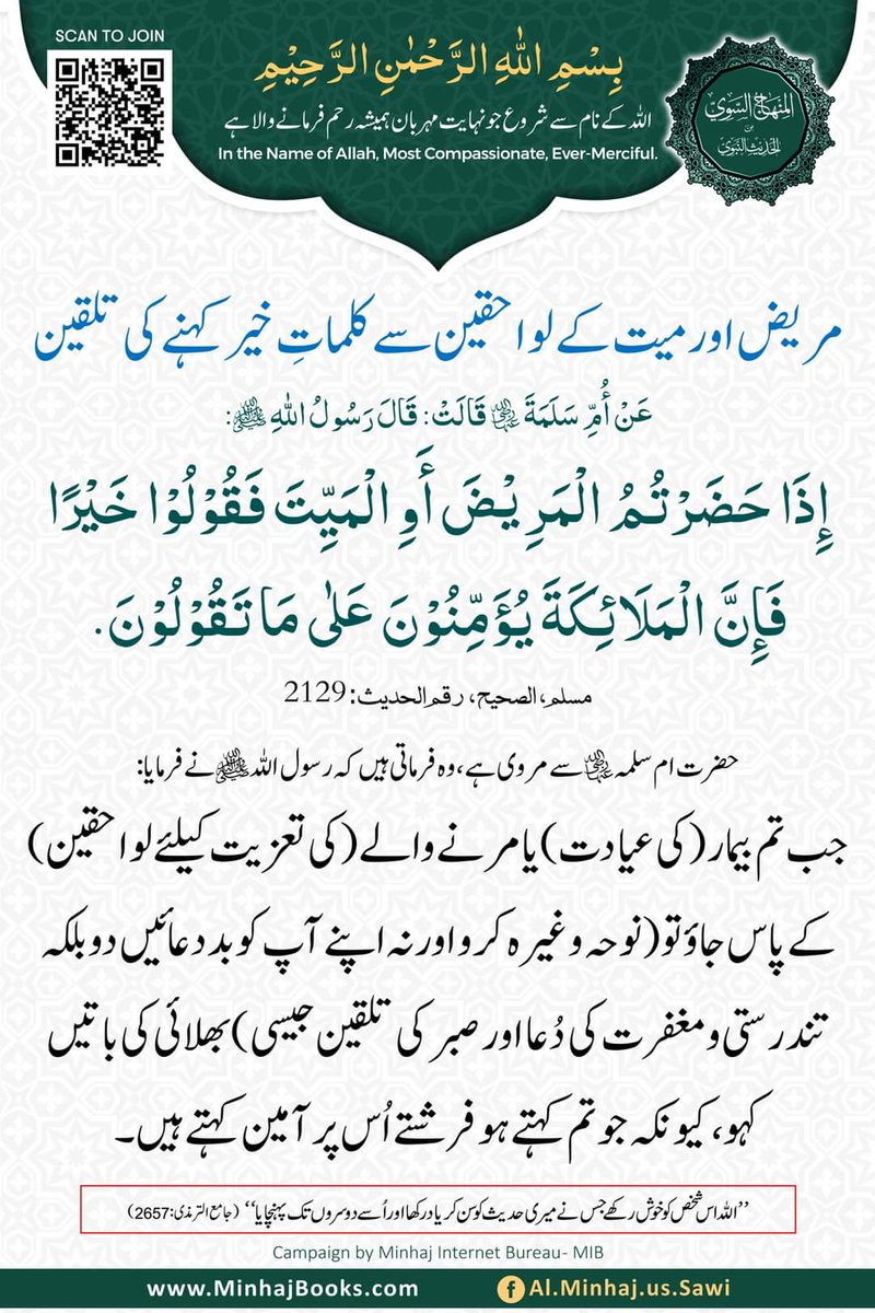aasalilive's tweet photo. تمام معزز ممبران کو السلام و علیکم!
مریض اور میت کے لواحقین سے کلمات خیر کہنے کی تلقین! https://t.co/ciTRAf4LbB
