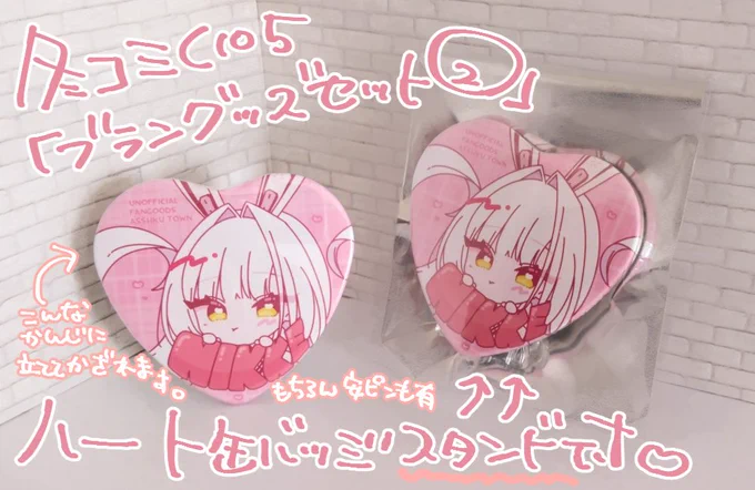 ブラン のハート型缶バッジ届きました!!!私が個人的に立てて飾りたい事からスタンド付きで作りましたえ?すごい良いこれだけで飾ることができるの最高すぎる…!安全ピンも付いているので勿論カバンとかにつける事もできます◎めっちゃかわいくできて嬉しい 