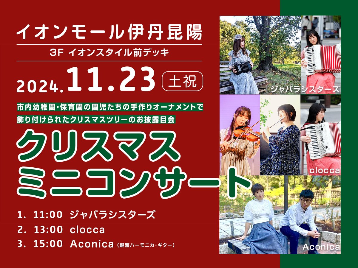 itamiecho's tweet photo. #イオンモール伊丹昆陽
ミニクリスマコンサート
#clocca
@cloccamusic 
終了しました！まもなく
15:00からは、 #Aconica #アコニカ
@A_co_ni_ca の演奏です！ https://t.co/is7qHU2y8s