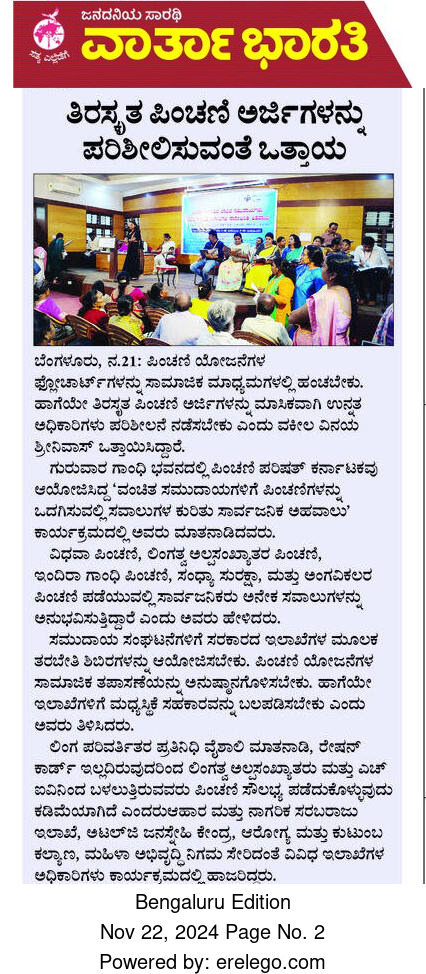 Public hearing by #PensionParishadKarnataka at Gandhi Bhavan highlighted #pension access issues faced by marginalized communities, including cancellations and document barriers. Solutions and stories shared. 
<a href="/varthabharati/">ವಾರ್ತಾ ಭಾರತಿ | Vartha Bharati</a>