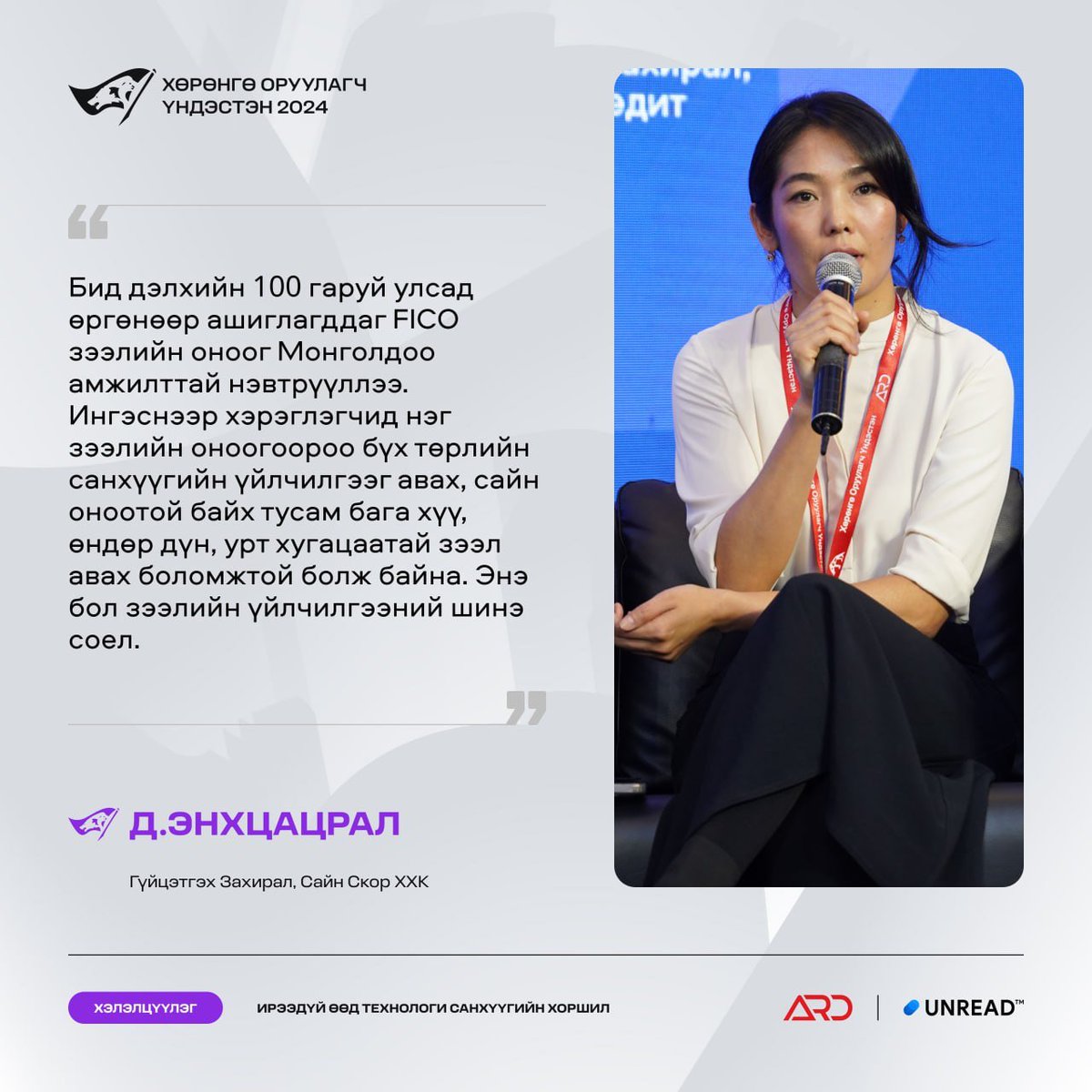 Ирээдүй өөд: Технологи санхүүгийн хоршил хэлэлцүүлгээс..

#ХөрөнгөОруулагчҮндэстэн #ХүчтэйХамтдаа