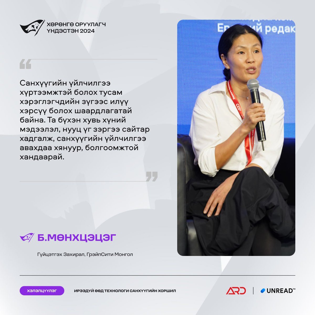 Ирээдүй өөд: Технологи санхүүгийн хоршил хэлэлцүүлгээс..

#ХөрөнгөОруулагчҮндэстэн #ХүчтэйХамтдаа