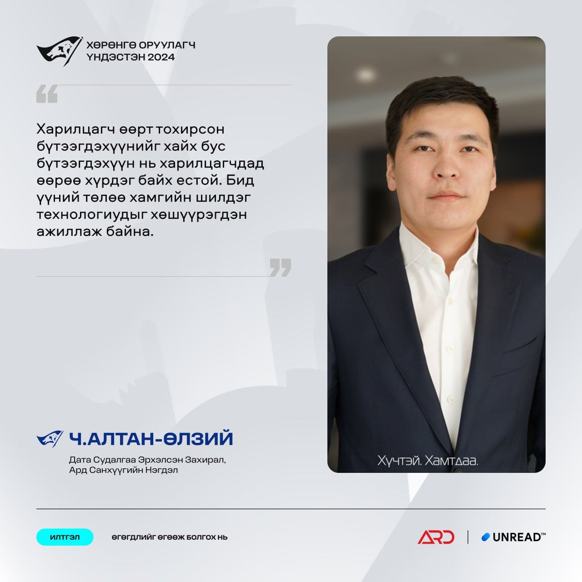Өгөгдлийг өгөөж болгох нь

Ч.Алтан-Өлзий, Дата Судалгаа Эрхэлсэн Захирал, Ард Санхүүгийн Нэгдэл

#ХөрөнгөОруулагчҮндэстэн #ХүчтэйХамтдаа