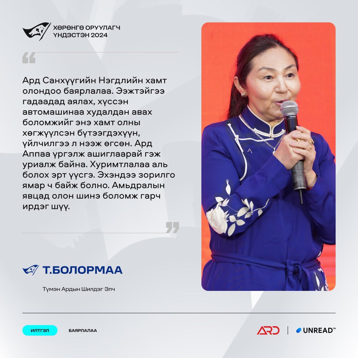 Баярлалаа: Т.Болормаа

Түмэн Ардын Шилдэг Элч

#ХөрөнгөОруулагчҮндэстэн #ХүчтэйХамтдаа