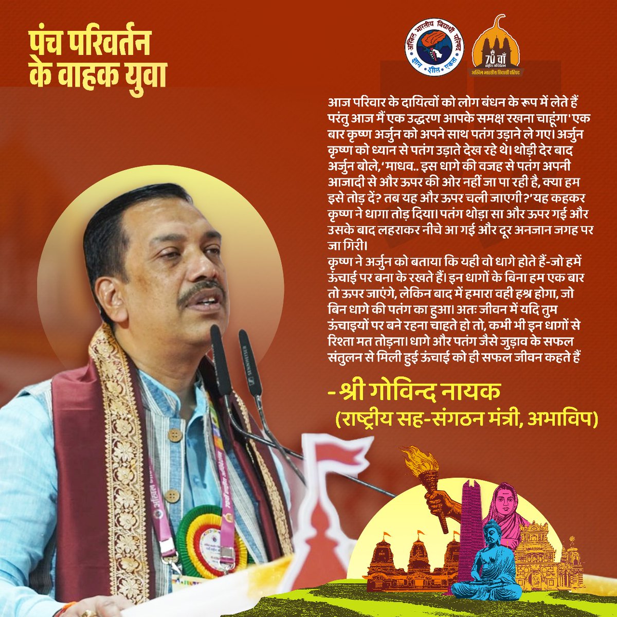ABVPVoice's tweet photo. आज परिवार के दायित्वों को लोग बंधन के रूप में लेते हैं परंतु आज मैं एक उद्धरण आपके समक्ष रखना चाहूंगा 'एक बार कृष्ण अर्जुन को अपने साथ पतंग उड़ाने ले गए। अर्जुन कृष्ण को ध्यान से पतंग उड़ाते देख रहे थे। थोड़ी देर बाद अर्जुन बोले, ‘माधव.. इस धागे की वजह से पतंग अपनी आजादी से और ऊपर की ओर नहीं जा पा रही है, क्या हम इसे तोड़ दें? तब यह और ऊपर चली जाएगी?’ यह कहकर कृष्ण ने धागा तोड़ दिया। पतंग थोड़ा सा और ऊपर गई और उसके बाद लहराकर नीचे आ गई और दूर अनजान जगह पर जा गिरी।

कृष्ण ने अर्जुन को बताया कि यही वो धागे होते हैं-जो हमें ऊंचाई पर बना के रखते हैं। इन धागों के बिना हम एक बार तो ऊपर जाएंगे, लेकिन बाद में हमारा वही हश्र होगा, जो बिन धागे की पतंग का हुआ। अतः जीवन में यदि तुम ऊंचाइयों पर बने रहना चाहते हो तो, कभी भी इन धागों से रिश्ता मत तोड़ना। धागे और पतंग जैसे जुड़ाव के सफल संतुलन से मिली हुई ऊंचाई को ही सफल जीवन कहते हैं'।

- श्री गोविन्द नायक (राष्ट्रीय सह-संगठन मंत्री, अभाविप)

#70thABVPConf