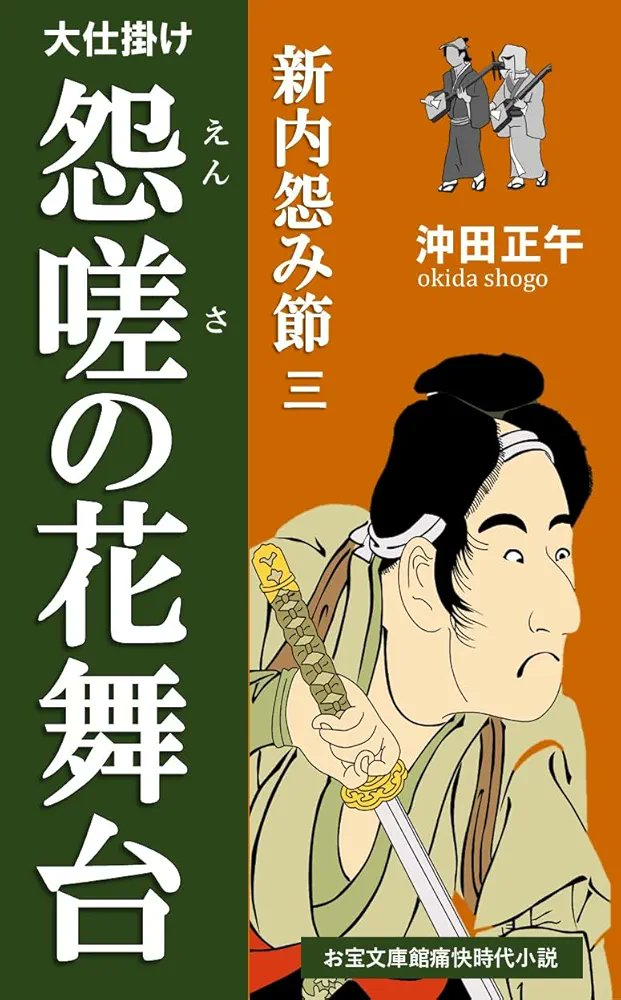 #Kindle #ad #読書好き
でかい男のドでかい発想！
一介の浪人が磔獄門の刑に。 意地でも浪人の無実を晴らすため、仕込んだ大仕掛けは胸のすく意趣返しの大芝居！痛快時代小説最新作✨
『大仕掛け 怨嗟の花舞台: 新内怨み節三』沖田正午著
（↓無料で立ち読みできます）
amzn.asia/d/9GWzto1