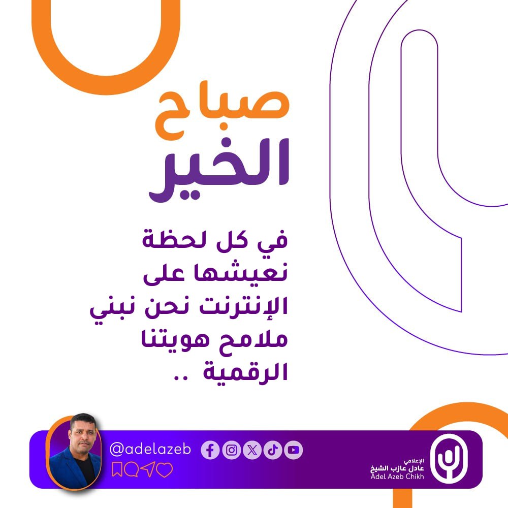 🌅 صباح الإبداع والتميز..
في كل لحظة نعيشها على الإنترنت 🌐، نحن نبني ملامح هويتنا الرقمية 💡. اجعل يومك بداية جديدة لترك أثر إيجابي يعكس حقيقتك ✨.
#صباح_الخير | #الهوية_الرقمية
