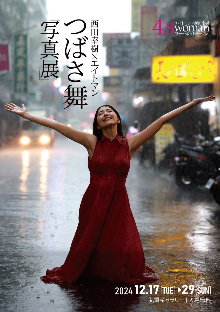 エイトウーマン•スピンオフ企画
【4/8woman 写真展】

◎つばさ舞 @tubasa_mai_ 

https://t.co/4tDDu62lt9

12月17日（火）～12月29日（日） 
東京•恵比寿で写真展を開催 https://t.co/s9fxWfgfqU