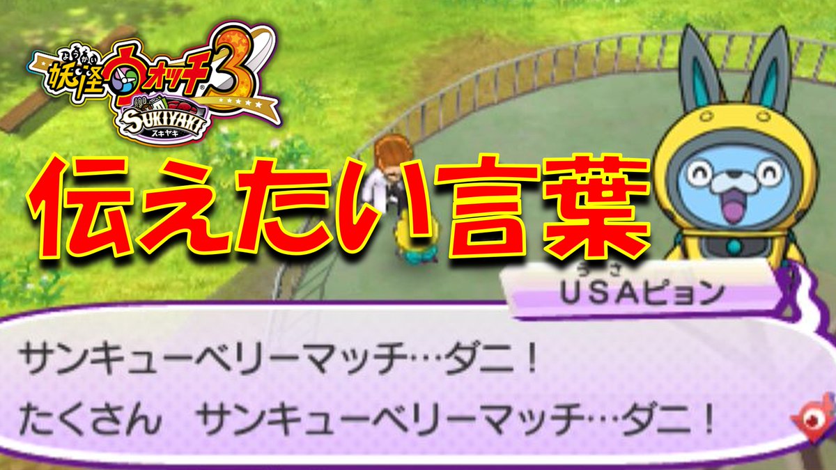【実況】ようやく伝えた言葉　妖怪ウォッチ3　パート80 youtu.be/6N08O--bOes?si… <a href="/YouTube/">YouTube</a>より 
＃ゲーム実況　
＃妖怪ウォッチ