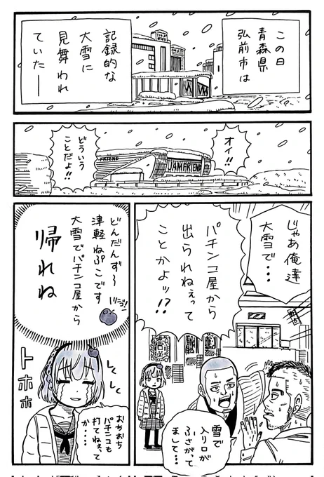 大雪でパチンコ屋に閉じ込められる津軽ねぷこちゃん漫画 (1/2)
#津軽過激派 