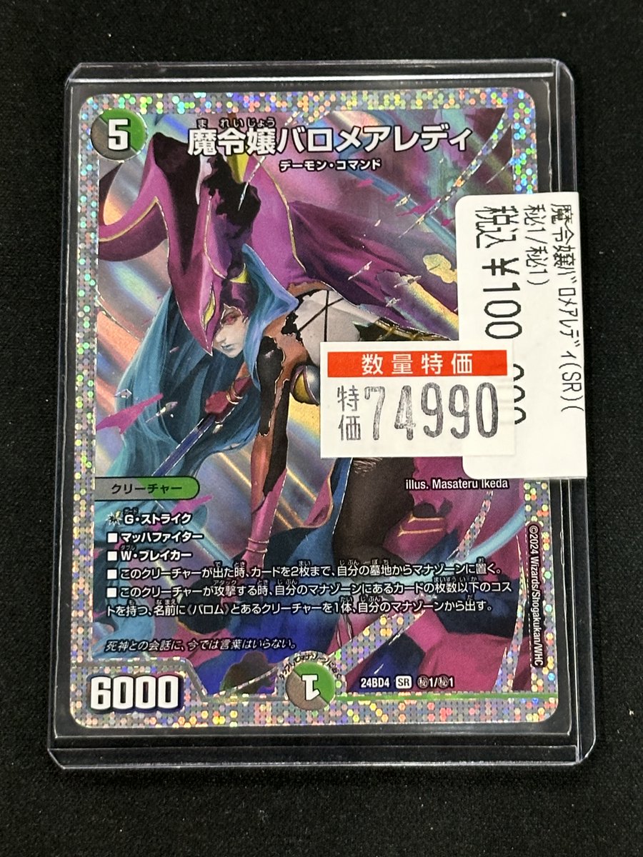 デュエルマスターズ DM24BD4 1秘/1秘 魔令嬢バロメアレディ